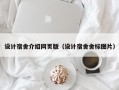 设计宿舍介绍网页版（设计宿舍舍标图片）