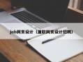 job网页设计（兼职网页设计招聘）