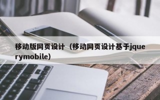 移动版网页设计（移动网页设计基于jquerymobile）