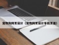 宠物狗网页设计（宠物网页设计导航页面）