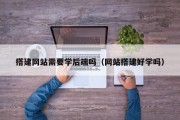 搭建网站需要学后端吗（网站搭建好学吗）
