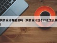 网页设计有前景吗（网页设计这个行业怎么样）