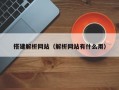 搭建解析网站（解析网站有什么用）