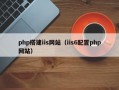php搭建iis网站（iis6配置php网站）