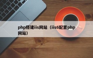 php搭建iis网站（iis6配置php网站）