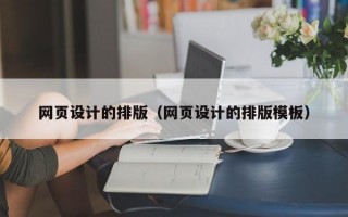 网页设计的排版（网页设计的排版模板）