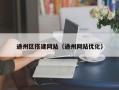 通州区搭建网站（通州网站优化）