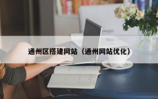 通州区搭建网站(通州网站优化) 通州区搭建网站(通州网站优化)