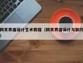 网页界面设计艺术教程（网页界面设计与制作）