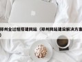 郑州全过程搭建网站（郑州网站建设解决方案）