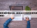 网页设计横向代码（网页设计中如何实现列表横排）