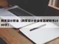 网页设计职业（网页设计职业生涯规划书1000字）