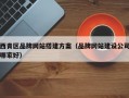 西青区品牌网站搭建方案（品牌网站建设公司哪家好）