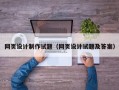网页设计制作试题（网页设计试题及答案）