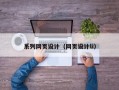 系列网页设计（网页设计li）