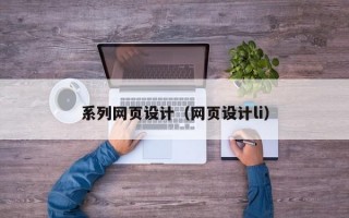 系列网页设计（网页设计li）