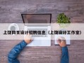 上饶网页设计招聘信息（上饶设计工作室）
