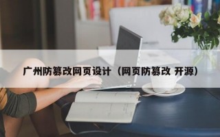 广州防篡改网页设计（网页防篡改 开源）