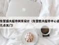 东营盛大超市网页设计（东营胜大超市中心店几点关门）