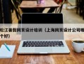 松江暑假网页设计培训（上海网页设计公司哪个好）