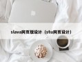 slava网页版设计（stu网页设计）