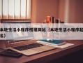 本地生活小程序搭建网站（本地生活小程序起名）