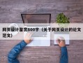 网页设计鉴赏800字（关于网页设计的论文范文）