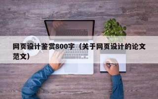 网页设计鉴赏800字（关于网页设计的论文范文）