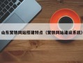 山东营销网站搭建特点（营销网站建设系统）
