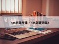 nas网站搭建（nas部署网站）