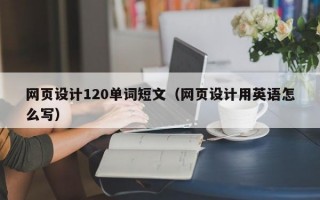 网页设计120单词短文（网页设计用英语怎么写）