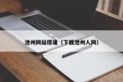 池州网站搭建（下载池州人网）