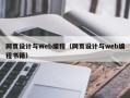 网页设计与Web编程（网页设计与web编程书籍）