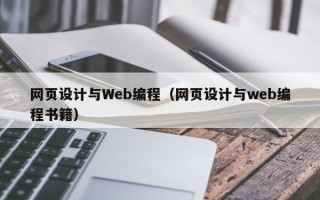 网页设计与Web编程（网页设计与web编程书籍）