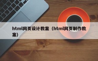 html网页设计教案（html网页制作教案）