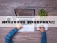 网页设计如何排版（网页排版的布局方式）