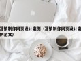 营销制作网页设计案例（营销制作网页设计案例范文）
