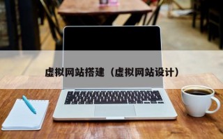 虚拟网站搭建（虚拟网站设计）