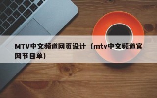 MTV中文频道网页设计（mtv中文频道官网节目单）