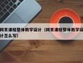网页课程整体教学设计（网页课程整体教学设计怎么写）