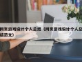 网页游戏设计个人总结（网页游戏设计个人总结范文）