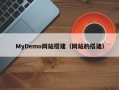 MyDemo网站搭建（网站的搭建）