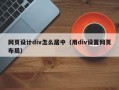 网页设计div怎么居中（用div设置网页布局）