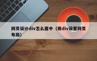 网页设计div怎么居中（用div设置网页布局）
