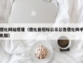 德化网站搭建（德化县招标公示公告德化网手机版）