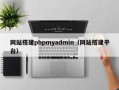 网站搭建phpmyadmin（网站搭建平台）