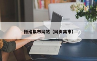 搭建集市网站（网页集市）