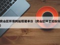 房山区环保网站搭建单价（房山区环卫招投标）