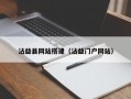 沾益县网站搭建（沾益门户网站）