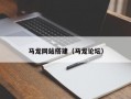 马龙网站搭建（马龙论坛）